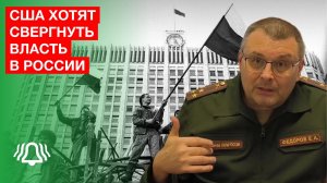 США хотят свергнуть власть в России — Евгений Фёдоров