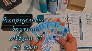 Распределение бюджета 40 000р\\Первое распределение  Август  2026\\🤘🤘🤘#cashenvelopes