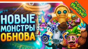 😈 НОВЫЙ МОНСТР НАДУЛЬСТЕЦ! ДИДЖЕЙ ЭПИК! CLUBBOX MSM ✅ МОИ ПОЮЩИЕ МОНСТРЫ My Singing Monsters