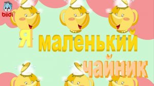 Я маленький чайник