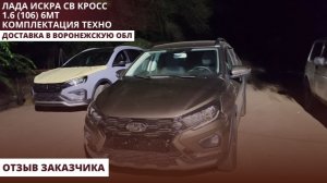 Лада Искра СВ Кросс 1.6 (106) 6МТ Комплектация Техно. Доставка в Воронежскую обл. Отзыв заказчика.