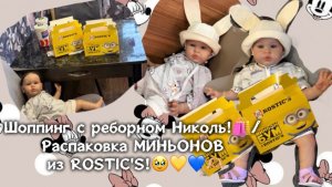 Шоппинг с реборном Николь!🛍️/ Распаковка МИНЬОНОВ из ROSTIC'S!🥹💛💙🫶🏼