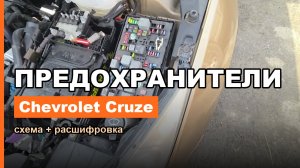 Предохранители Chevrolet Cruze — где находятся и за что отвечают (расшифровка)