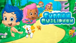 Гуппи и пузырики – 4 сезон 6 серия «Храм потерянных щенков!» / Bubble Guppies