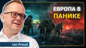 Нарратив о войне в Украине РУШИТСЯ. Европа в панике | Иэн Прауд
