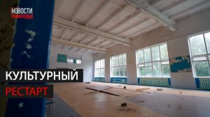 В Кубинке капитально ремонтируют Дом культуры // 360 Одинцово
