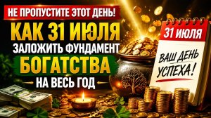 Не пропустите этот день. Как 31 июля заложить фундамент богатства.
