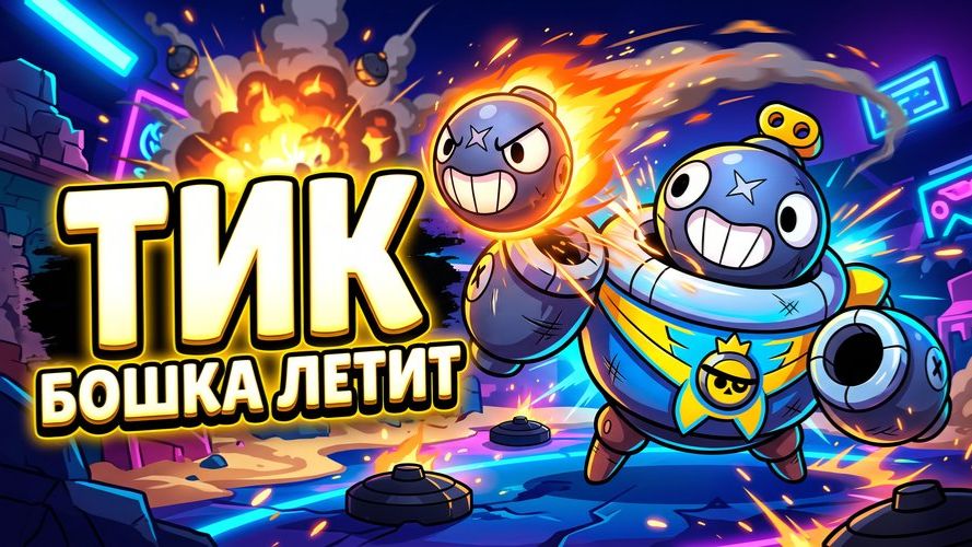 Тик — Бошка Летит! | Мощная песня про Tick из Brawl Stars