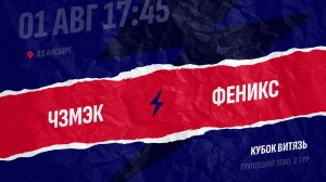 ЧЗМЭК - Феникс / 01.08.2026