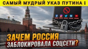 ЗАЧЕМ В РОССИИ ОТКЛЮЧИЛИ СОЦ СЕТИ !!