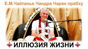 30.07.2026 Киртан и Шримад Бхагаватам 5.14.38, Е.М. Чайтанья Чандра Чаран прабху (ОМск)