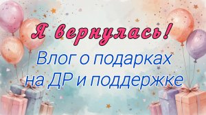 я вернулась! о вязальных подарках на ДР🎁