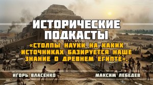 Столпы науки: на каких источниках базируется наше знание о Древнем Египте