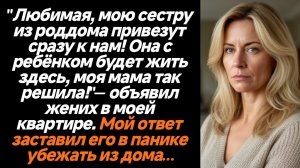 Истории из жизни/Моя сестра после роддома будет жить у нас- заявил муж/Аудиорассказы жизненные
