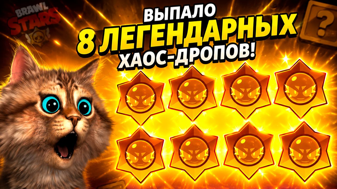 ЧТО ТУТ У НАС ВЫПАЛО? BRAWL STARS