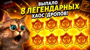 ЧТО ТУТ У НАС ВЫПАЛО? BRAWL STARS