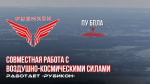 Донбасс. Совместная боевая работа «Рубикона» и ВКС по вскрытию и уничтожению ПУ БпЛА ВСУ