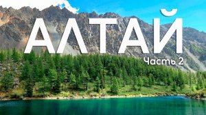 АЛТАЙ, стоит ли ехать? Шикарная природа, невероятные озёра и стоимость нашего отдыха. Когда Жара!