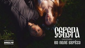 СЕВЕРА – Во поле берёза (Премьера клипа 2026)