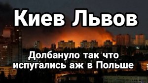 КИЕВ❗ ЛЬВОВ❗ ДОЛБАНУЛО ТАК, ЧТО ИСПУГАЛИСЬ АЖ В ПОЛЬШЕ❗