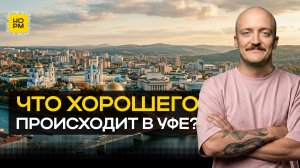 Что хорошего происходит в Уфе: позитивные новости от Нормобзор
