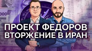 Чей Проект Федоров?  Трамп готовит вторжение в Иран!