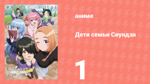 Дети семьи Сиундзи 1 серия (аниме-сериал, 2025)