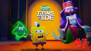SpongeBob SquarePants Titans of the Tide #7 ➤ Прохождение Губка Боб квадратные штаны гиганты глубин