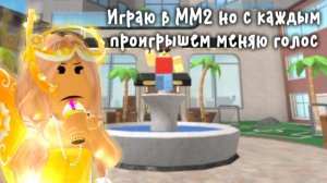 Играю в Мм2 но с каждым проигрышем меняю голос