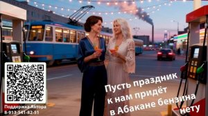 Пусть праздник к нам придёт в Абакане бензина нету