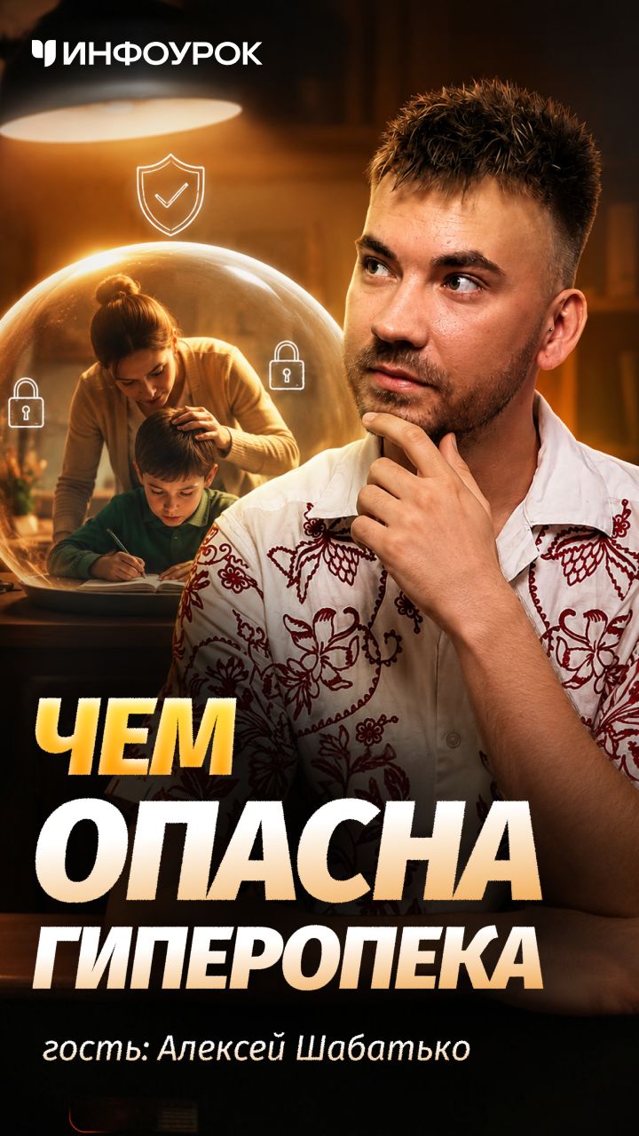 🚫 Гиперопека делает тревожными не только родителей #ПодкастИнфоурок
