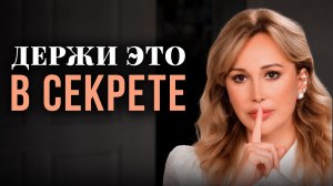 Вещи, о которых нельзя НИКОМУ рассказывать! Мудрость проверенная временем!
