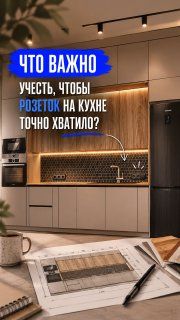 Что важно учесть, чтобы розеток на кухне точно хватило?