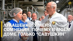 МУЖИКИ, НАДО ДЕЛИТЬСЯ. Лукашенко в Брестской области/ Чем удивили Президента в цехах и на полях