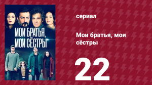 Мои братья, мои сёстры 3 сезон 22 серия (сериал, 2023)