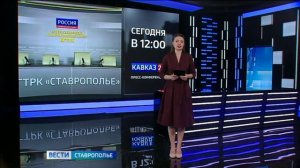 «Вести. Ставропольский край» 31.07.2026 (9.30)