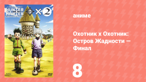 Охотник х Охотник: Остров Жадности — Финал 8 серия (аниме-сериал, 2004)