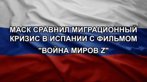 Маск сравнил миграционный кризис в Испании с фильмом «Война миров Z»