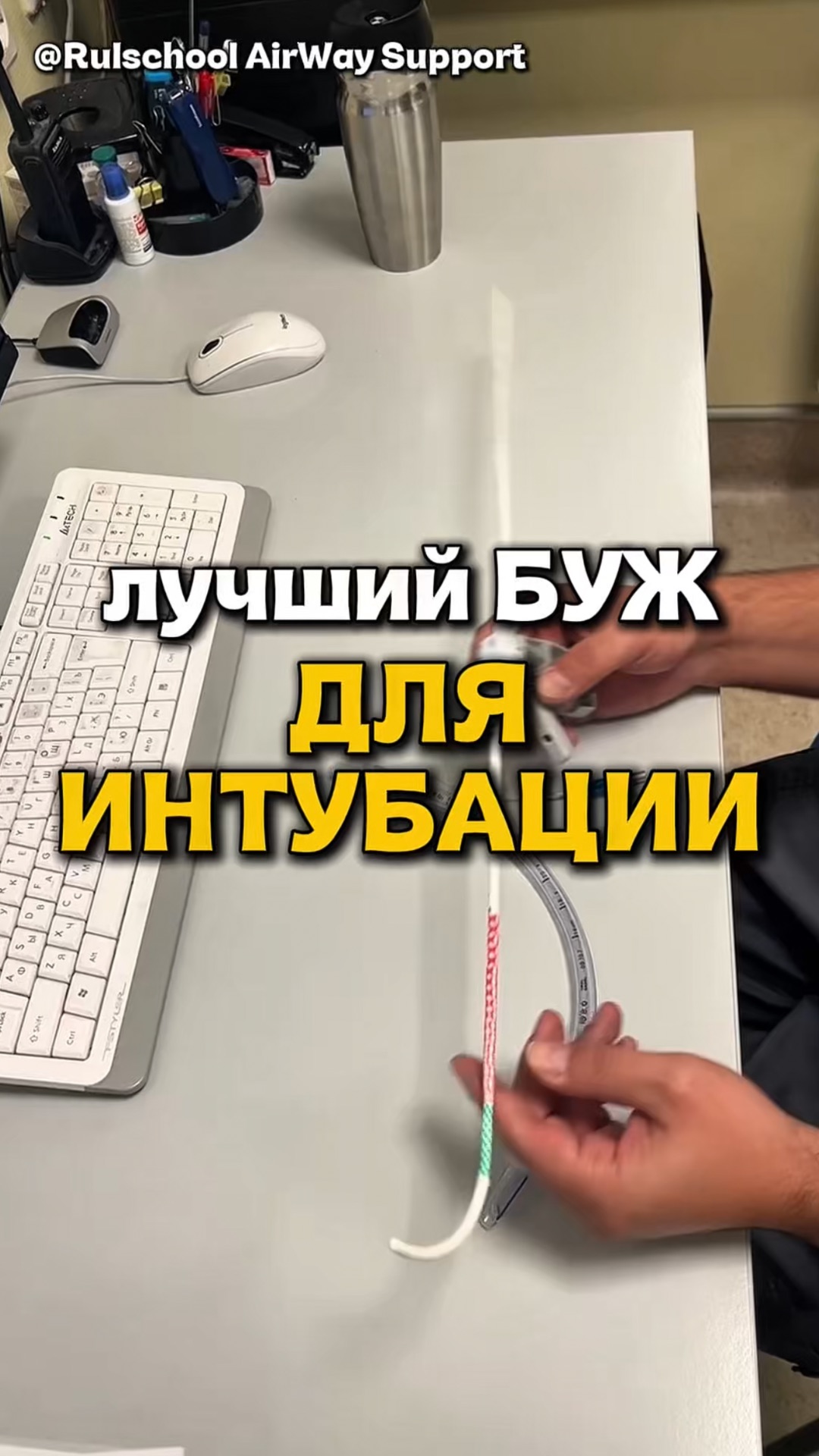 БУЖ ДЛЯ ИНТУБАЦИИ