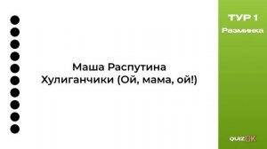 Музыкальный квиз - Русская музыка