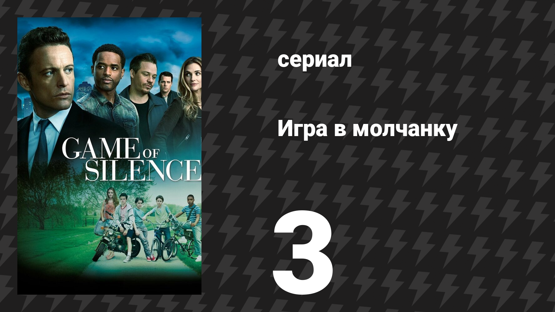 Игра в молчанку 3 серия «Ураган Гил» (сериал, 2016)