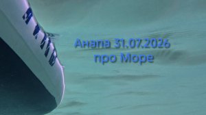 Анапа 31.07.2026 про Море