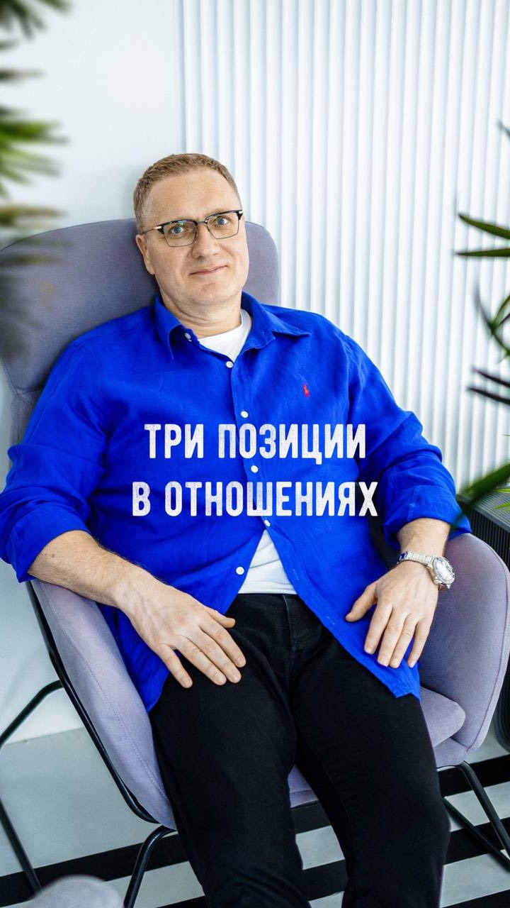 ТРИ ПОЗИЦИИ в отношениях!