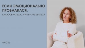 Если эмоционально провалился: как собраться, а не разрушиться. Часть 1