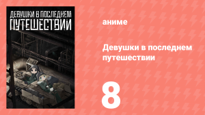 Девушки в последнем путешествии 8 серия (аниме-сериал, 2017)