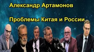 Александр Артамонов Проблемы Китая и России