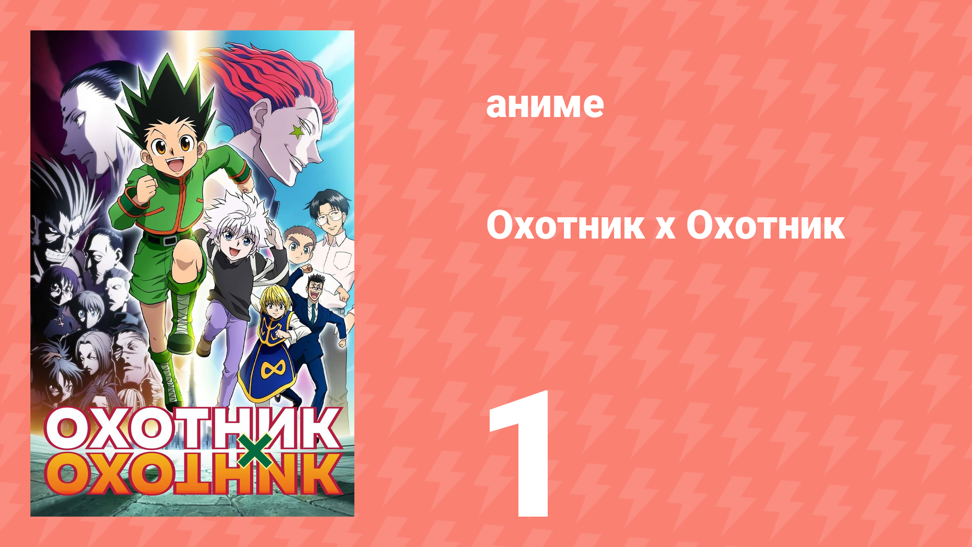 Охотник х Охотник 1 серия (аниме-сериал, 2011)