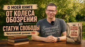 Александр Рыжов. От колеса обозрения до Статуи Свободы // Читательский дневник 283