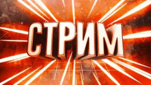 СТРИМ Chep car repair