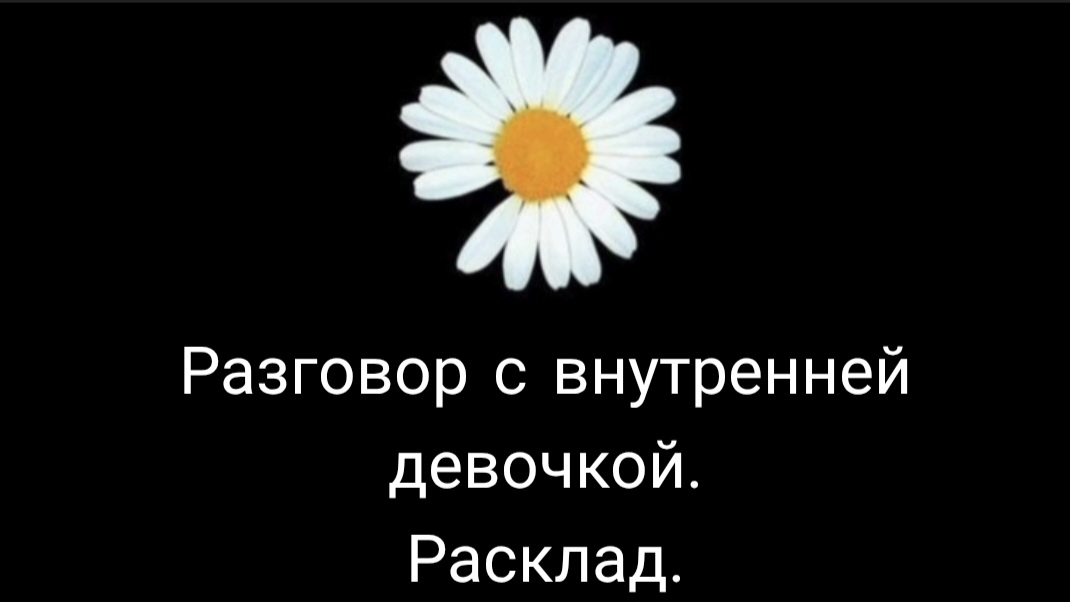 Разговор с внутренней девочкой. Расклад.